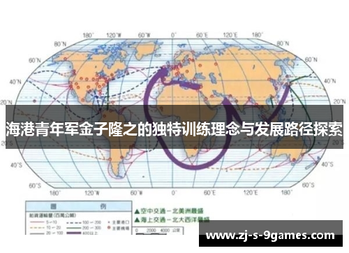 海港青年军金子隆之的独特训练理念与发展路径探索