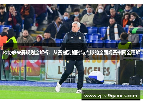 欧协联决赛规则全解析：从赛制到加时与点球的全面观赛指南全程解