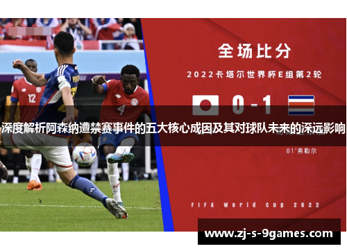 深度解析阿森纳遭禁赛事件的五大核心成因及其对球队未来的深远影响