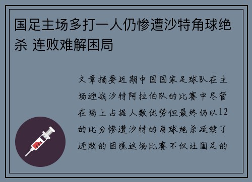 国足主场多打一人仍惨遭沙特角球绝杀 连败难解困局