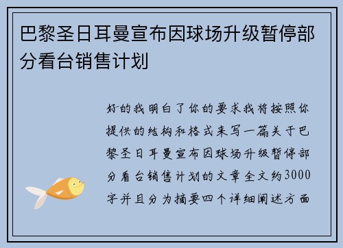 巴黎圣日耳曼宣布因球场升级暂停部分看台销售计划