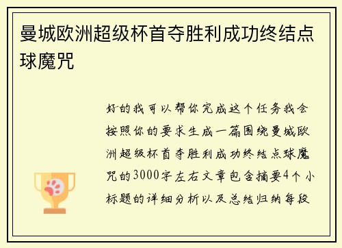 曼城欧洲超级杯首夺胜利成功终结点球魔咒