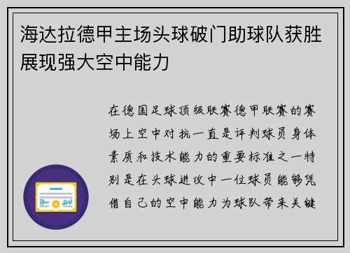 海达拉德甲主场头球破门助球队获胜展现强大空中能力