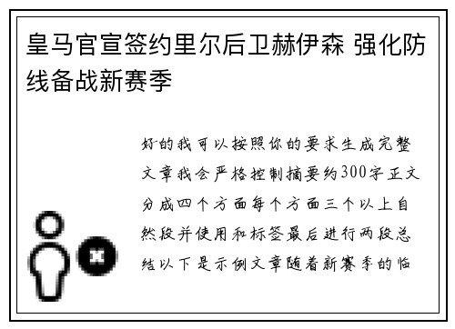 皇马官宣签约里尔后卫赫伊森 强化防线备战新赛季