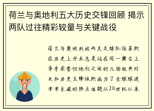 荷兰与奥地利五大历史交锋回顾 揭示两队过往精彩较量与关键战役