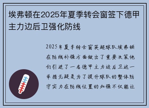 埃弗顿在2025年夏季转会窗签下德甲主力边后卫强化防线