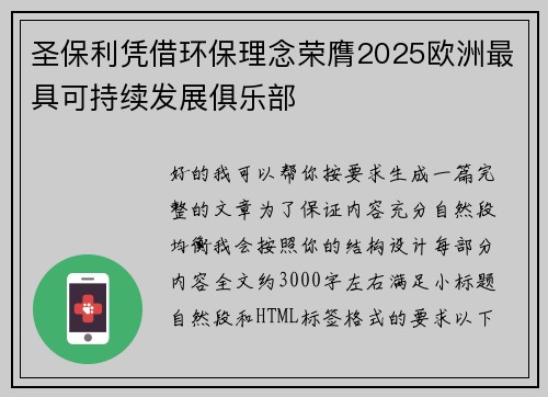 圣保利凭借环保理念荣膺2025欧洲最具可持续发展俱乐部