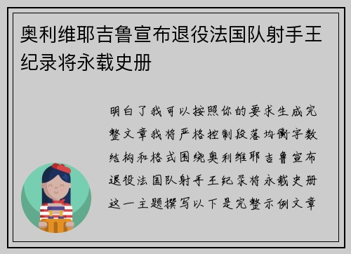奥利维耶吉鲁宣布退役法国队射手王纪录将永载史册