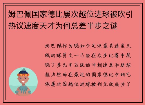 姆巴佩国家德比屡次越位进球被吹引热议速度天才为何总差半步之谜