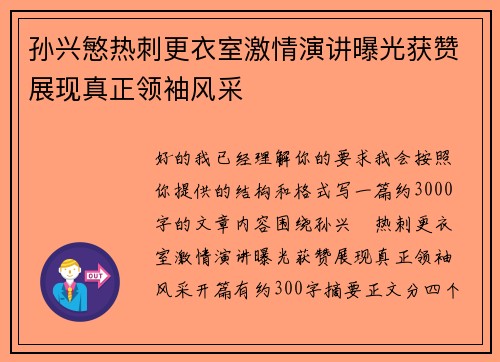 孙兴慜热刺更衣室激情演讲曝光获赞展现真正领袖风采
