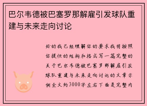 巴尔韦德被巴塞罗那解雇引发球队重建与未来走向讨论