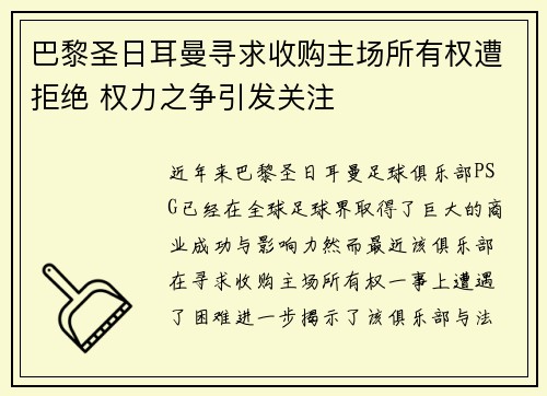 巴黎圣日耳曼寻求收购主场所有权遭拒绝 权力之争引发关注