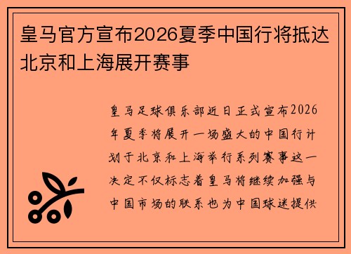皇马官方宣布2026夏季中国行将抵达北京和上海展开赛事