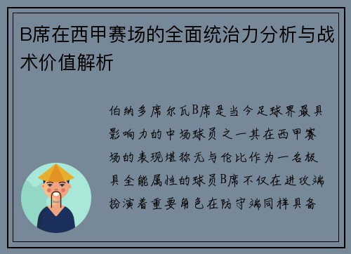 B席在西甲赛场的全面统治力分析与战术价值解析