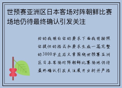 世预赛亚洲区日本客场对阵朝鲜比赛场地仍待最终确认引发关注