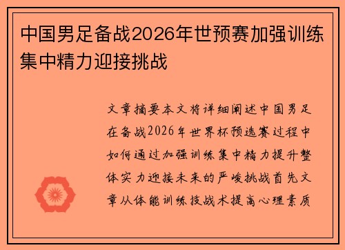 中国男足备战2026年世预赛加强训练集中精力迎接挑战
