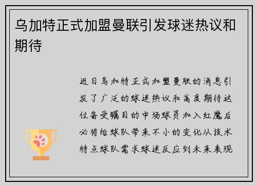乌加特正式加盟曼联引发球迷热议和期待