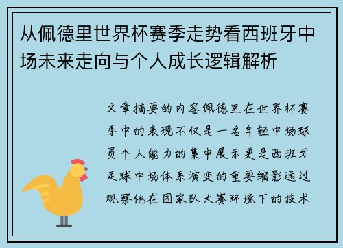 从佩德里世界杯赛季走势看西班牙中场未来走向与个人成长逻辑解析