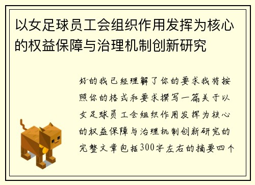 以女足球员工会组织作用发挥为核心的权益保障与治理机制创新研究