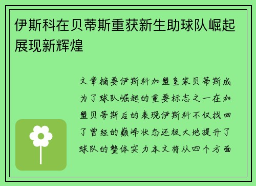 伊斯科在贝蒂斯重获新生助球队崛起展现新辉煌