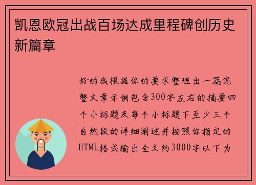凯恩欧冠出战百场达成里程碑创历史新篇章