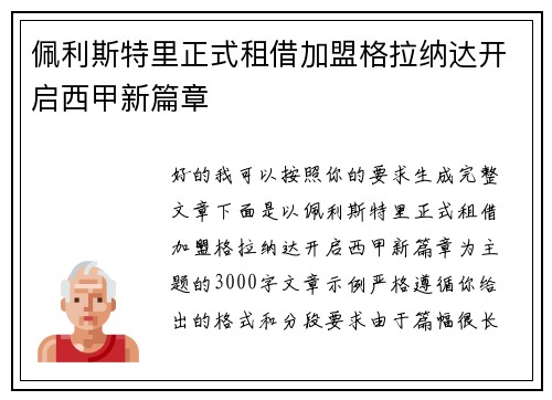 佩利斯特里正式租借加盟格拉纳达开启西甲新篇章