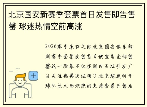北京国安新赛季套票首日发售即告售罄 球迷热情空前高涨