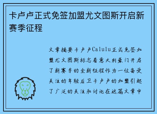 卡卢卢正式免签加盟尤文图斯开启新赛季征程