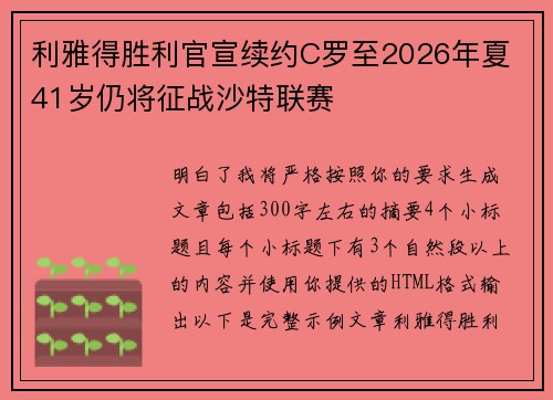 利雅得胜利官宣续约C罗至2026年夏 41岁仍将征战沙特联赛