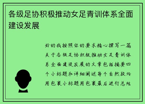 各级足协积极推动女足青训体系全面建设发展
