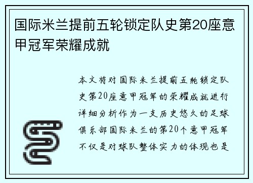 国际米兰提前五轮锁定队史第20座意甲冠军荣耀成就