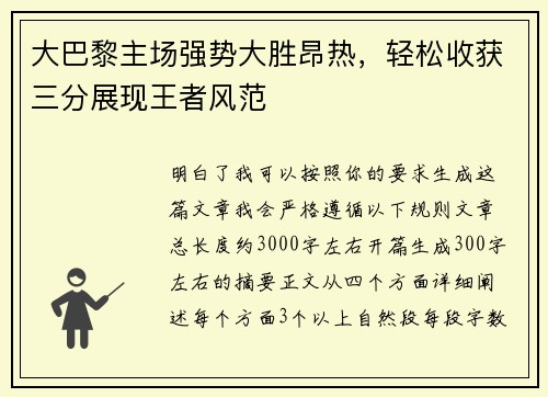 大巴黎主场强势大胜昂热，轻松收获三分展现王者风范