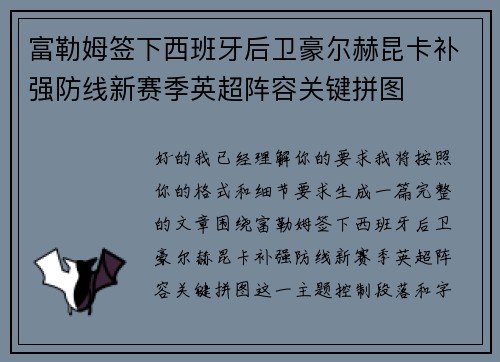 富勒姆签下西班牙后卫豪尔赫昆卡补强防线新赛季英超阵容关键拼图