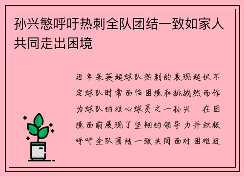 孙兴慜呼吁热刺全队团结一致如家人共同走出困境