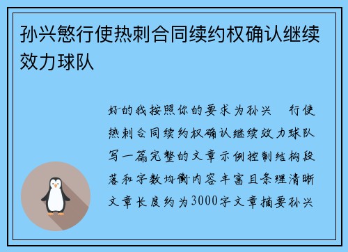 孙兴慜行使热刺合同续约权确认继续效力球队