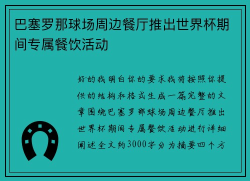 巴塞罗那球场周边餐厅推出世界杯期间专属餐饮活动