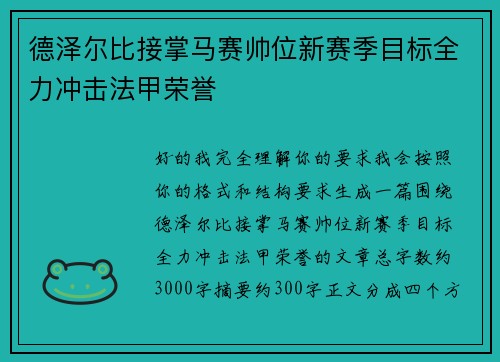 德泽尔比接掌马赛帅位新赛季目标全力冲击法甲荣誉