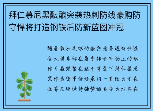 拜仁慕尼黑酝酿突袭热刺防线豪购防守悍将打造钢铁后防新蓝图冲冠