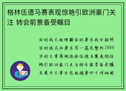 格林伍德马赛表现惊艳引欧洲豪门关注 转会前景备受瞩目