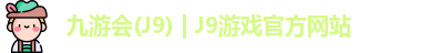 九游会J9